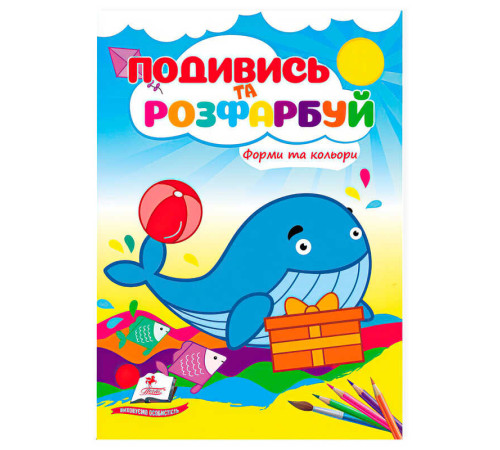 гр Розмальовка "Форми та кольори. Подивись і розфарбуй" 9786178172152 /укр/ (50) "Пегас" – в наличии! Купите сейчас у KAZKOVA