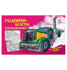 гр Розмальовка з машинами "Машини-велетні" А566013У (20) "Ранок"