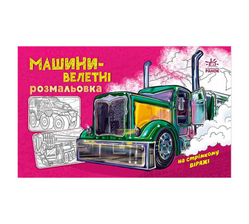 гр Розмальовка з машинами "Машини-велетні" А566013У (20) "Ранок" – в наличии! Купите сейчас у KAZKOVA