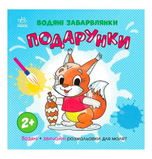 гр Водяні забарвлянки "Подарунки" N1806005У (20) "Ранок"