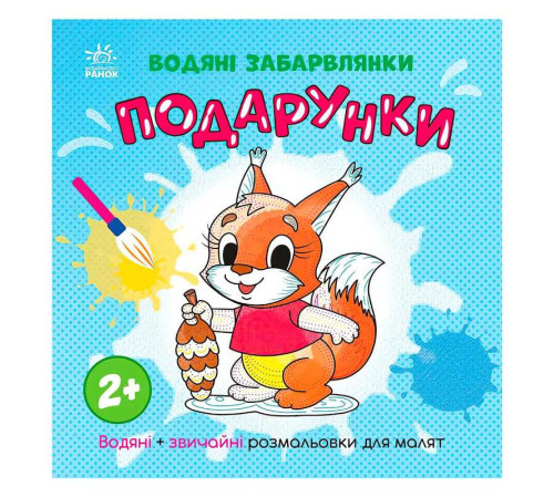 гр Водяні забарвлянки "Подарунки" N1806005У (20) "Ранок" – в наличии! Купите сейчас у KAZKOVA