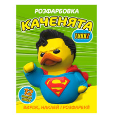 гр Розмальовка "Каченята Tubbz" 6902025080316 (50) 12 сторінок + 12 наліпок, А4