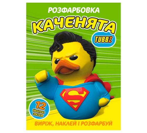гр Розмальовка "Каченята Tubbz" 6902025080316 (50) 12 сторінок + 12 наліпок, А4