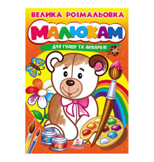гр Велика розмальовка "Малюкам" для гуаші та акварелі 9789664664032 (20) "Пегас", 32 сторінки, м’яка обкладинка