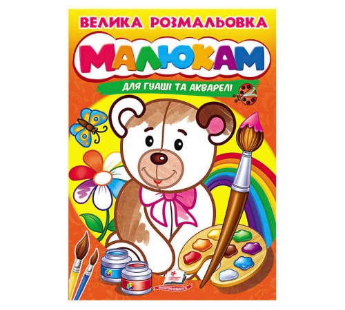 гр Велика розмальовка "Малюкам" для гуаші та акварелі 9789664664032 (20) "Пегас", 32 сторінки, м’яка обкладинка
