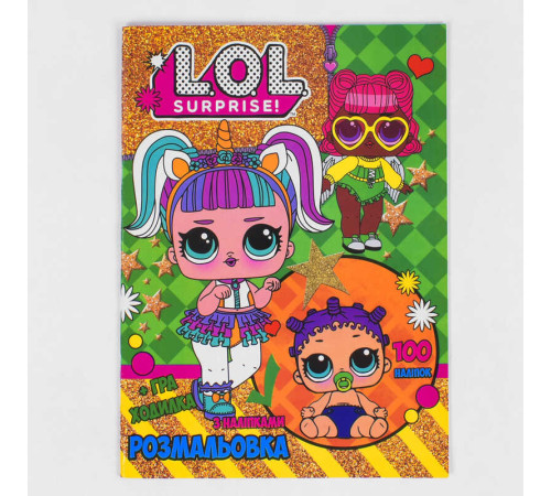 гр Розмальовка А4 + 100 наліпок: «Ляльки 5» /укр/ (50) 6922203545901 «Jumbi»