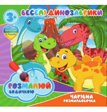гр Водні розмальовки. Чарівні розмальовки "Веселі динозаврики" укр (50) 9789669757111 "Jumbi"