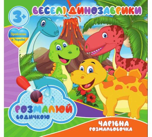 гр Водні розмальовки. Чарівні розмальовки "Веселі динозаврики" укр (50) 9789669757111 "Jumbi"