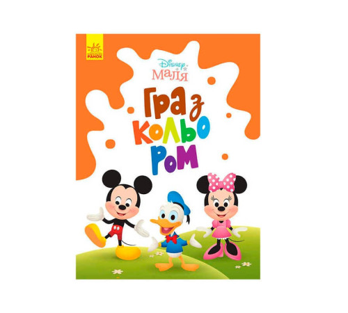 гр Книга Малюк Гра з кольором "Міккі Маус" М1426005У /укр/ (30) "Ранок" – в наличии! Купите сейчас у KAZKOVA