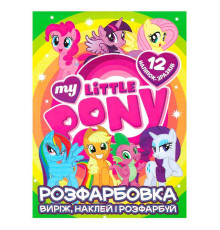 гр Розмальовка "My little pony" +12 наліпок 6902020121908 (50)