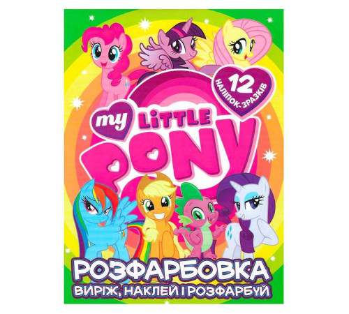 гр Розмальовка "My little pony" +12 наліпок 6902020121908 (50) – в наличии! Купите сейчас у KAZKOVA