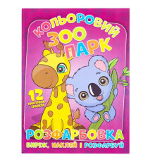 гр Розмальовка "Кольоровий зоопарк" +12 наліпок (50) 6902020101108