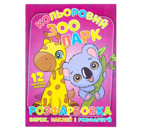 гр Розмальовка "Кольоровий зоопарк" +12 наліпок (50) 6902020101108