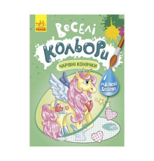 гр Книга "Веселі кольори. Чарівні конячки" КР1554009У /Укр/ (20) "Кенгуру"
