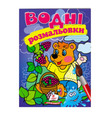 гр Розмальовка "Водні розмальовки. Ведмідь" 9789669473189 /укр/ (50) "Пегас"