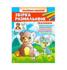 гр Збірка розмальовок "Тваринки" 9789664666630 /укр/ (20) "Пегас"