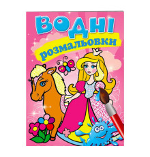 гр Розмальовка "Водні розмальовки. Принцеса" 9789669139351 /укр/ (50) "Пегас"