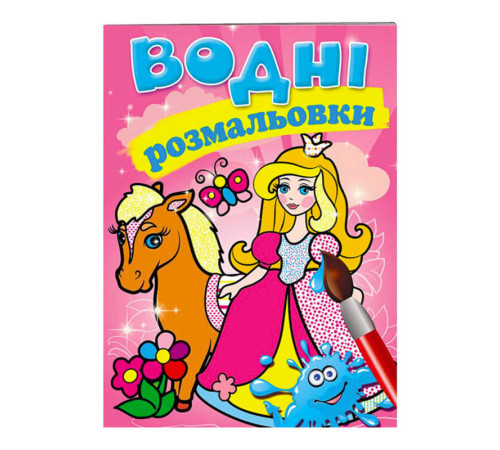 гр Розмальовка "Водні розмальовки. Принцеса" 9789669139351 /укр/ (50) "Пегас" – в наличии! Купите сейчас у KAZKOVA