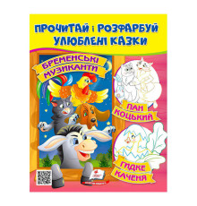 гр Прочитай і розфарбуй "Бременські музиканти. Пан Коцький. Курочка Ряба" 9789664662649 /укр/ (50) "Пегас"