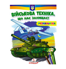 гр Розмальовка "Військова техніка, що нас захищає!" 9789664667958 /укр/ (50) "Пегас"