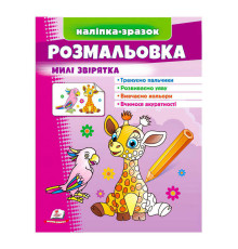 гр Розмальовка "Милі звірятка (жираф)" 9789664666487 /укр/ (50) "Пегас"