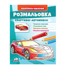 гр Розмальовка "Спортивні автомобілі" 9789664666036 /укр/ (50) "Пегас"