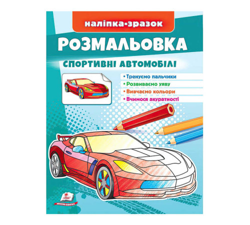 гр Розмальовка "Спортивні автомобілі" 9789664666036 /укр/ (50) "Пегас" – в наличии! Купите сейчас у KAZKOVA