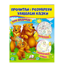 гр "Три ведмеді. Теремок. Курочка Ряба. Прочитай і розфарбуй улюблені казки" 9789669478689 /укр/ (50) "Пегас"