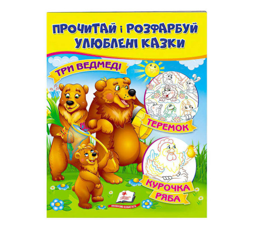 гр "Три ведмеді. Теремок. Курочка Ряба. Прочитай і розфарбуй улюблені казки" 9789669478689 /укр/ (50) "Пегас"