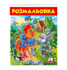 гр Розмальовка "Заєць і півень" 9789669477804 /укр/ (50) "Пегас"