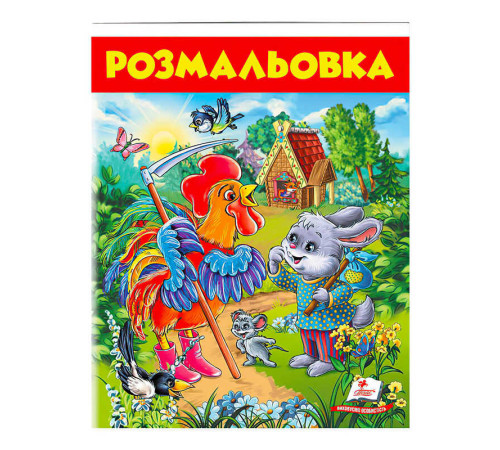 гр Розмальовка "Заєць і півень" 9789669477804 /укр/ (50) "Пегас"