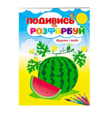 гр Розмальовка "Фрукти і ягоди. Подивись і розфарбуй" 9789669473813 /укр/ (50) "Пегас"