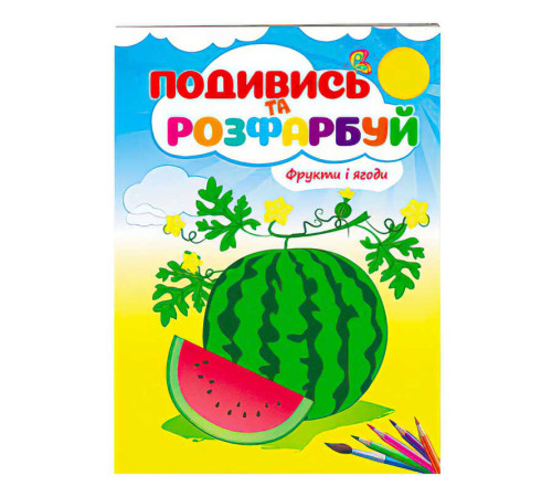 гр Розмальовка "Фрукти і ягоди. Подивись і розфарбуй" 9789669473813 /укр/ (50) "Пегас" – в наличии! Купите сейчас у KAZKOVA