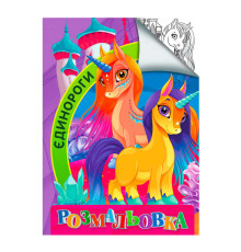 гр Розмальовка А4 "Єдинороги" 9789669756848