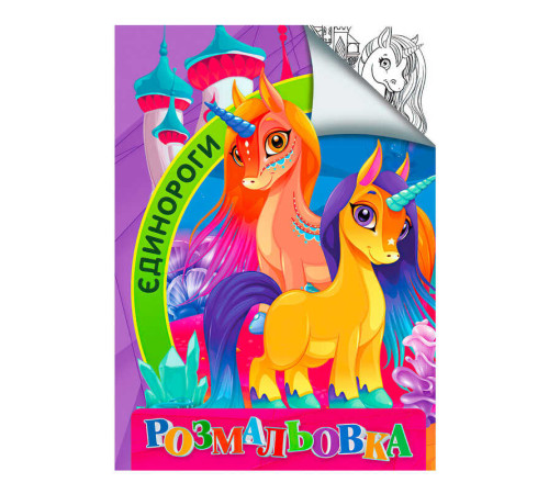 гр Розмальовка А4 "Єдинороги" 9789669756848
