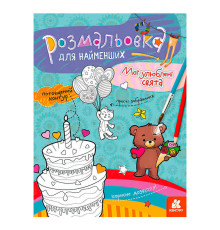 гр Розмальовка для найменших "Мої улюблені свята" КЕНГУРУ КН1489008У (20) "Ранок"