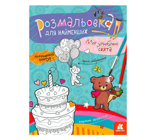 гр Розмальовка для найменших "Мої улюблені свята" КЕНГУРУ КН1489008У (20) "Ранок" – в наличии! Купите сейчас у KAZKOVA