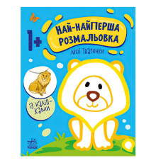 гр Най-найперша розмальовка: "Мої тваринки" С1753001У (20) "Ранок"