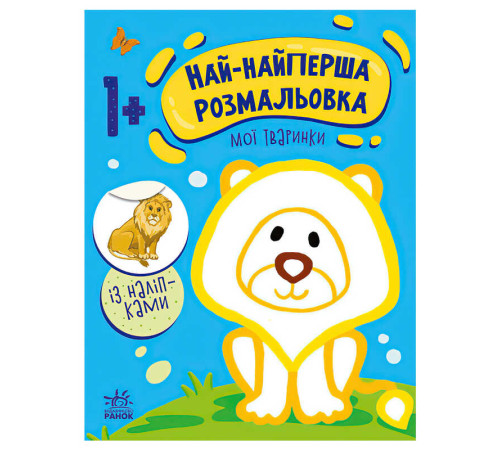 гр Най-найперша розмальовка: "Мої тваринки" С1753001У (20) "Ранок" – в наличии! Купите сейчас у KAZKOVA