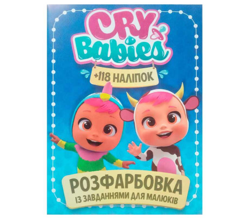 гр Розмальовка із завданнями для малюків 118 наліпок А4 "Cry babies" (50) (укр) 9786172305037