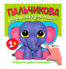 гр Пальчикова розфарбовка зі слоненям 9786175560402 (50)