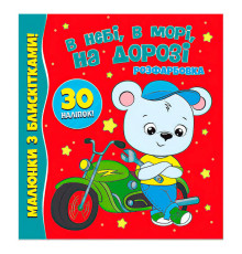гр Розфарбовка А4 з блискітками + 30 наліпок "В небі, в морі, на дорозі" (50) 9786177775842