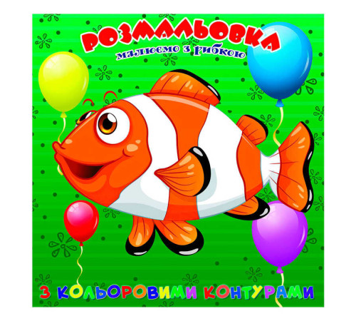 гр Розмальовка для найменших з кольоровими контурами "Рибка" 9789655322538 (50) "Jumbi"