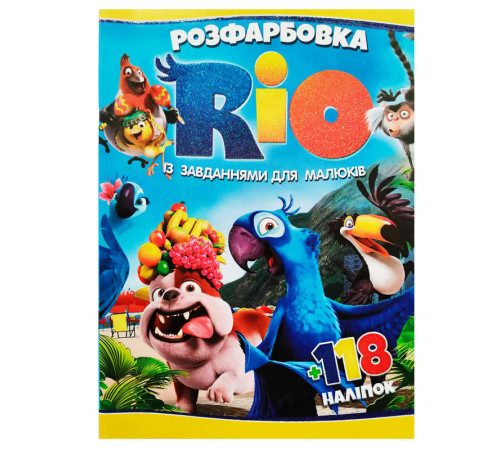 гр Розмальовка "Ріо" +118 наліпок 6906172107865 (50)