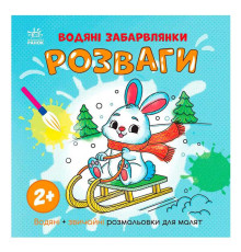 гр Водяні забарвлянки "Розваги" N1806008У (20) "Ранок"
