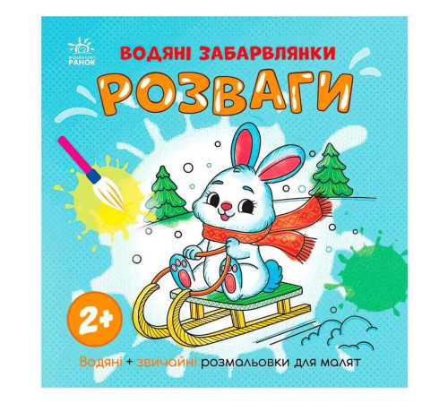 гр Водяні забарвлянки "Розваги" N1806008У (20) "Ранок" – в наличии! Купите сейчас у KAZKOVA
