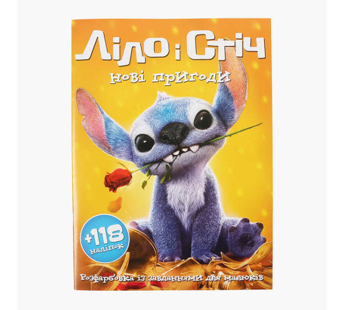 гр Розмальовка "Ліло і Стіч нові пригоди" А4+118 наліпок 6902025070218 (200) 8 сторінок + 2 сторінки наліпок, завдання
