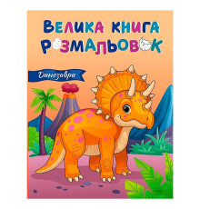 гр Велика книга розмальовок "Динозаври" С1736030У (10) "Ранок", 64 сторінки