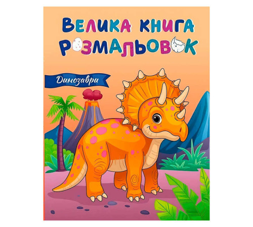 гр Велика книга розмальовок "Динозаври" С1736030У (10) "Ранок", 64 сторінки – в наличии! Купите сейчас у KAZKOVA