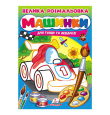 гр Велика розмальовка "Машинки" для гуаші та акварелі 9789664664094 (20) "Пегас", 32 сторінки, м’яка обкладинка